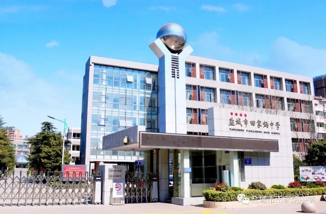 学校创建于1958年,原名为盐城市第二中学,2002年更名为"盐城市田家炳