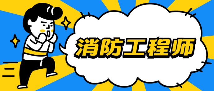 盐城一级消防工程师培训哪家好,为什么要考这个证书?